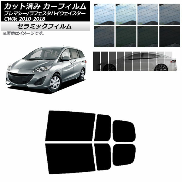 カーフィルム ニッサン マツダ ラフェスタハイウェイスター プレマシー CW系 リアドアセット IR UV 断熱 選べる13フィルムカラー AP-WFIR0189-RD Car film