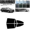 カーフィルム マツダ アテンザ/MAZDA6 GJ系 ワゴン 2012年11月〜 リアドアセット IR UV 断熱 選べる13フィルムカラー AP-WFIR01...