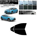 カーフィルム XV/クロストレック インプレッサ SPORT GT系 ハッチバック フロントドアセット IR UV 断熱 選べる13フィルムカラー AP-WFI...