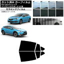 カーフィルム XV/クロストレック インプレッサ スポーツ GT系 ハッチバック リアドアセット IR UV 断熱 選べる13フィルムカラー AP-WFIR01...