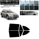 カーフィルム スバル レガシィ アウトバック BT5/BT9 2021年10月〜 リアドアセット IR UV 断熱 選べる13フィルムカラー AP-WFIR02...