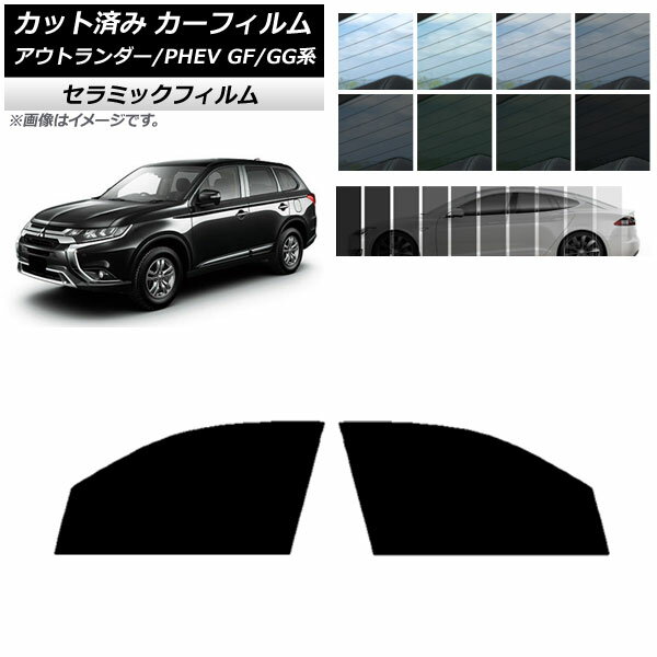 カーフィルム ミツビシ アウトランダー/PHEV GF7W,GF8W/GG2W,GG3W フロントドアセット IR UV 断熱 選べる13フィルムカラー AP-WFIR0210-FD Car film