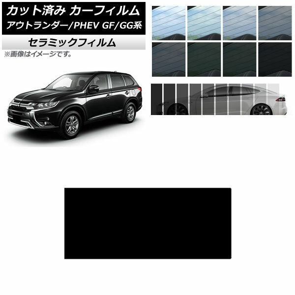 カーフィルム ミツビシ アウトランダー/PHEV GF7W,GF8W/GG2W,GG3W サンルーフ IR UV 断熱 選べる13フィルムカラー AP-WFIR0210-S Car film