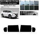 カーフィルム ミツビシ アウトランダーPHEV GN0W 2021年12月〜 リアドアセット IR UV 断熱 選べる13フィルムカラー AP-WFIR0211...