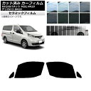 カーフィルム NV200バネット デリカD：3 M20,VM20 BM20 フロントドアセット IR UV 断熱 選べる13フィルムカラー AP-WFIR0221-FD Car film