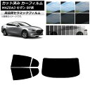 カット済み カーフィルム マツダ MAZDA3 BP系 セダン 2019年05月～ NC UV 高断熱 リアセット(1枚型) 選べる9フィルムカラー AP-WFNC0180-RDR1 Cut car film