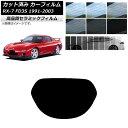 カット済み カーフィルム マツダ RX-7 FD3S 1991年12月～2003年04月 NC UV 高断熱 リアガラス(1枚型) 選べる9フィルムカラー AP-WFNC0182-R1 Cut car film