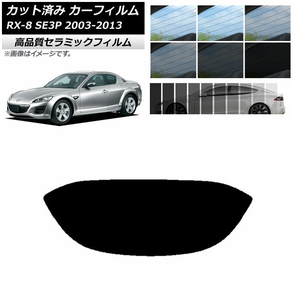 カット済み カーフィルム マツダ RX-8 SE3P 2003年05月～2013年04月 NC UV 高断熱 リアガラス(1枚型) 選べる9フィルムカラー AP-WFNC0183-R1 Cut car film
