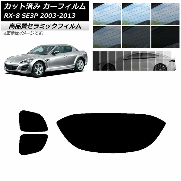 カット済み カーフィルム マツダ RX-8 SE3P 2003年05月～2013年04月 NC UV 高断熱 リアセット(1枚型) 選べる9フィルムカラー AP-WFNC0183-RDR1 Cut car film