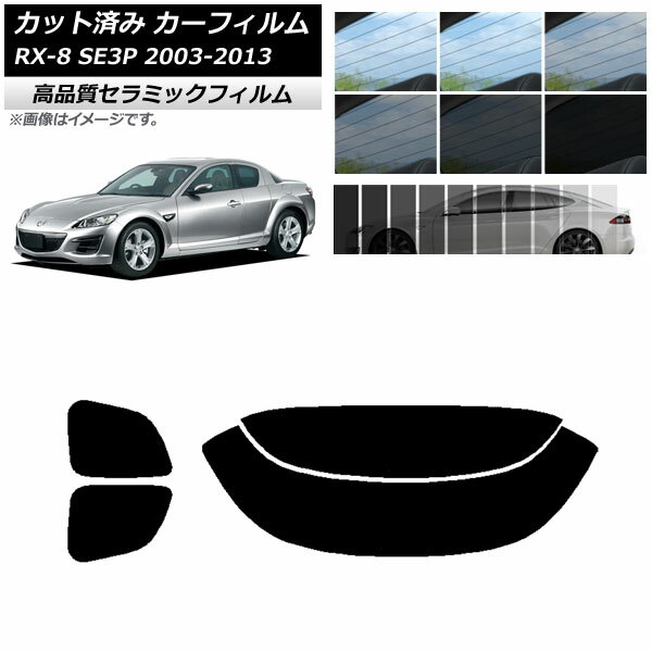 カット済み カーフィルム マツダ RX-8 SE3P 2003年05月～2013年04月 NC UV 高断熱 リアセット(分割) 選べる9フィルムカラー AP-WFNC0183-RDR2 Cut car film