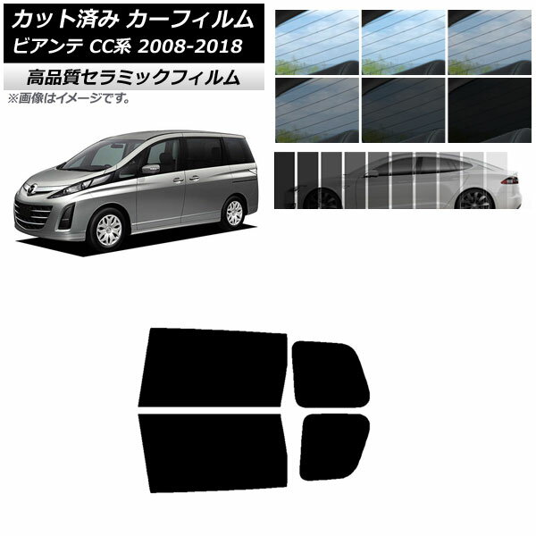 カット済み カーフィルム マツダ ビアンテ CC系 2008年07月～2018年03月 NC UV 高断熱 リアドアセット 選べる9フィルムカラー AP-WFNC0188-RD Cut car film