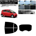 カット済み カーフィルム ミツビシ i(アイ) HA1W 2006年01月～2014年03月 NC UV 高断熱 リアセット(1枚型) 選べる9フィルムカラー AP-WFNC0209-RDR1 Cut car film