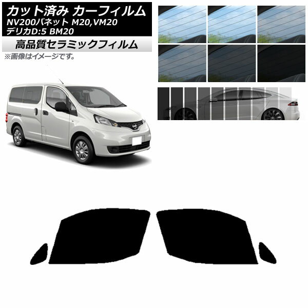 カット済み カーフィルム NV200バネット デリカD：3 M20,VM20 BM20 NC UV 高断熱 フロントドアセット 選べる9フィルムカラー AP-WFNC0221-FD