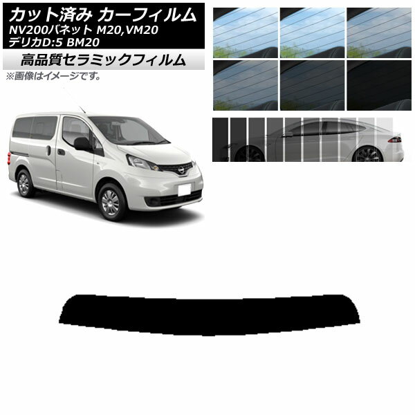 カット済み カーフィルム ニッサン ミツビシ NV200バネット デリカD：3 M20,VM20 BM20 NC UV 高断熱 トップシェード 選べる9フィルムカラー AP-WFNC0221-T Cut car film