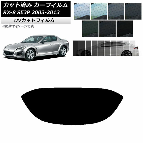 カーフィルム マツダ RX-8 SE3P 2003年05月〜2013年04月 リアガラス(1枚型) SK UV 選べる13フィルムカラー AP-WFSK0183-R1 Car film