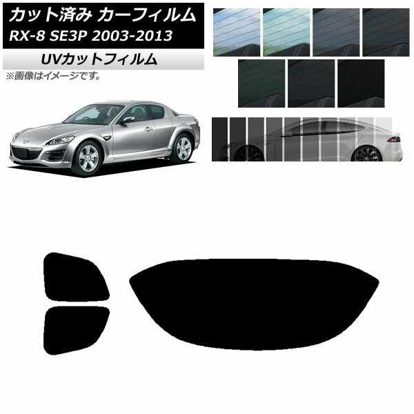 カーフィルム マツダ RX-8 SE3P 2003年05月〜2013年04月 リアセット(1枚型) SK UV 選べる13フィルムカラー AP-WFSK0183-RDR1 Car film