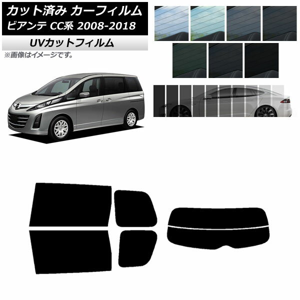 カーフィルム マツダ ビアンテ CC系 2008年07月〜2018年03月 リアセット(分割) SK UV 選べる13フィルムカラー AP-WFSK0188-RDR2 Car film