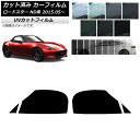 カーフィルム マツダ ロードスター ND系 2015年05月〜 フロントドアセット SK UV 選べる13フィルムカラー AP-WFSK0190-FD Car ...
