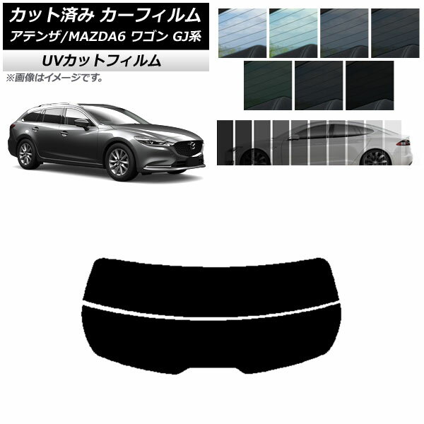 カーフィルム マツダ アテンザ/MAZDA6 GJ系 ワゴン 2012年11月～ リアガラス(分割) SK UV 選べる13フィルムカラー AP-WFSK0191-R2 Car film