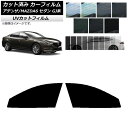 カーフィルム マツダ アテンザ/MAZDA6 GJ系 セダン 2012年11月〜 フロントドアセット SK UV 選べる13フィルムカラー AP-WFSK019...