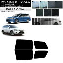 カーフィルム スバル エクシーガ/エクシーガクロスオーバー7 YA系 リアドアセット SK UV 選べる13フィルムカラー AP-WFSK0199-RD Car...