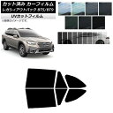 カーフィルム スバル レガシィ アウトバック BT5/BT9 2021年10月〜 リアドアセット SK UV 選べる13フィルムカラー AP-WFSK0205-...