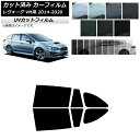 カーフィルム スバル レヴォーグ VM4/VMG 2014年06月〜2020年11月 リアドアセット SK UV 選べる13フィルムカラー AP-WFSK020...