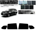 カーフィルム ミツビシ アウトランダー/PHEV GF7W,GF8W/GG2W,GG3W リアドアセット SK UV 選べる13フィルムカラー AP-WFSK0...
