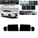 カーフィルム ミツビシ アウトランダーPHEV GN0W 2021年12月〜 リアドアセット SK UV 選べる13フィルムカラー AP-WFSK0211-RD...