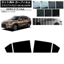 カーフィルム ミツビシ エクリプスクロス GK1W,GK9W 2018年03月〜2020年12月 リアドアセット SK UV 選べる13フィルムカラー AP-W...