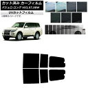 カーフィルム ミツビシ パジェロ V93,97,98W ロング 5ドア 2006年10月〜2019年07月 リアドアセット SK UV 選べる13フィルムカラー...