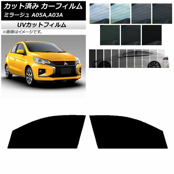 カーフィルム 三菱 ミラージュ A05A,A03A 2012年08月〜 フロントドアセット SK UV 選べる13フィルムカラー AP-WFSK0218-FD Car film