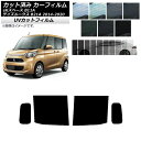 カーフィルム ニッサン ミツビシ デイズルークス eKスペース B21A B11A リアドアセット SK UV 選べる13フィルムカラー AP-WFSK0220...