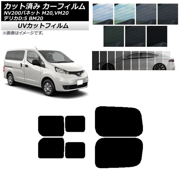 カーフィルム NV200バネット デリカD：3 M20,VM20 BM20 リアドアセット 2列目 左右スライド窓 SK UV 選べる13フィルムカラー AP-WFSK0221-RDB Car film