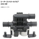 ヒーターコントロールバルブ BMW 汎用 AP-4T1375 Heater control valve