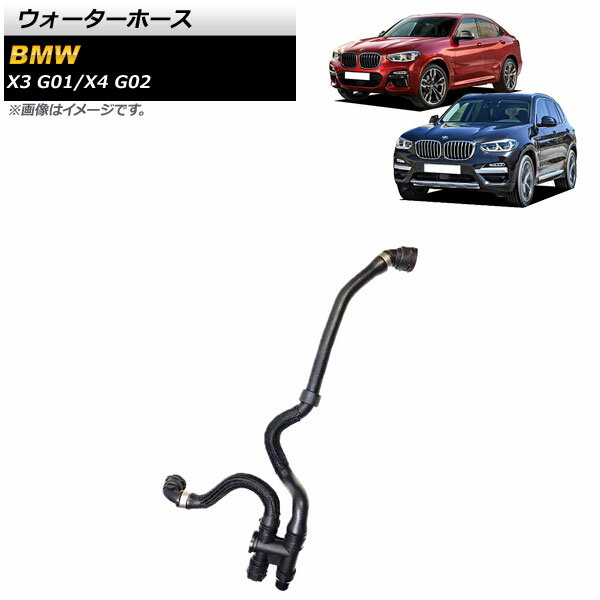 ウォーターホース BMW X3 G01 20i/30i/20iX/25iX/30iX 2017年～2019年 Water hose