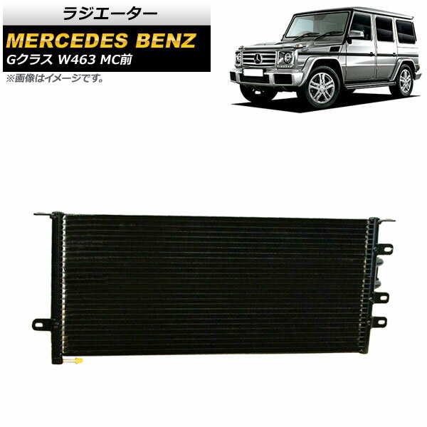 ラジエーター メルセデス・ベンツ Gクラス W463 G63,G65 MC前 2013年～2019年 アルミ製 AP-4T1437 radiator