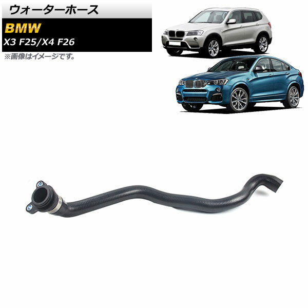 ウォーターホース BMW X4 F26 xDrive35i/M40i 2014年～2018年 入数：1個 Water hose