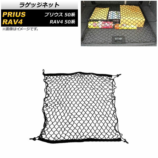 ラゲッジネット トヨタ プリウス 50系 2015年12月～ Luggage net