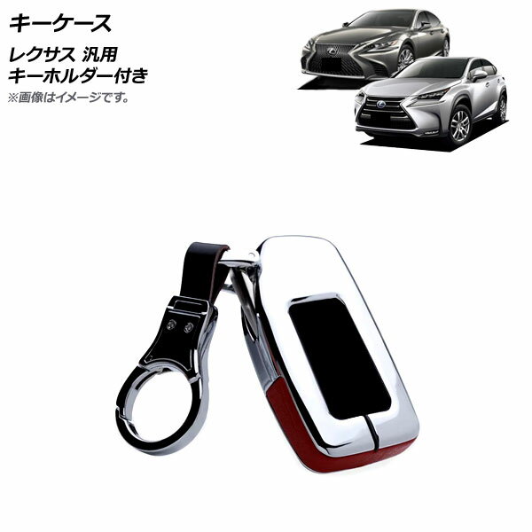 AP キーケース シルバー×レッド 亜鉛合金＋本革 キーホルダー付き レクサス汎用 AP-AS569-SIRD key case