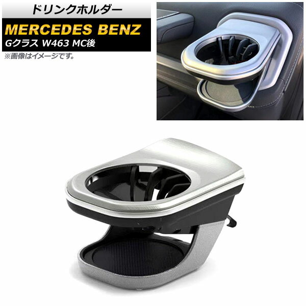 ドリンクホルダー メルセデス・ベンツ Gクラス W463 G350,G500,G550,G63 MC後 2018年～ シルバー ABS樹..