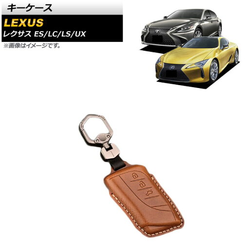 キーケース レクサス LS500/500h 2017年~ ライトブラウン 本革 キーホルダー付き 3ボタン key case キーケース レクサス LS500/500h 2017年~ ライトブラウン 本革 キーホルダー付き 3ボタン key case