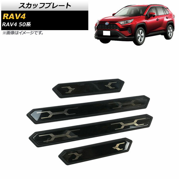 スカッフプレート トヨタ RAV4 50系 2019年04月～ ブラック ステンレス製 AP-SG233-BK 入数：1セット(4..