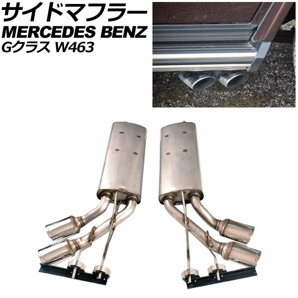 サイドマフラー メルセデス・ベンツ Gクラス W463 G500/G550/G63 2008年〜2019年 シルバー ステンレス..