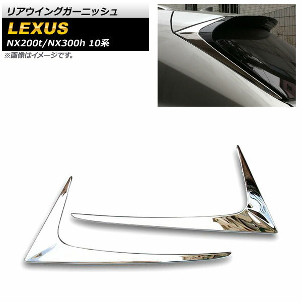 リアウイングガーニッシュ レクサス NX200t/NX300h 10系 2014年～2020年 鏡面シルバー ステンレス製 AP-XT1513 入数：1セット(2個) Rear wing garnish