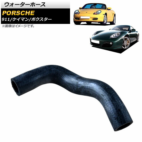 ウォーターホース ポルシェ ケイマン 987 2005年～2009年 左ハンドル車用 Water hose