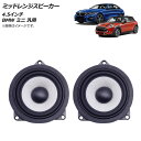 AP ミッドレンジスピーカー 4.5インチ BMW ミニ 汎用 AP-4T1576 入数:1セット(2個) Mid range speaker