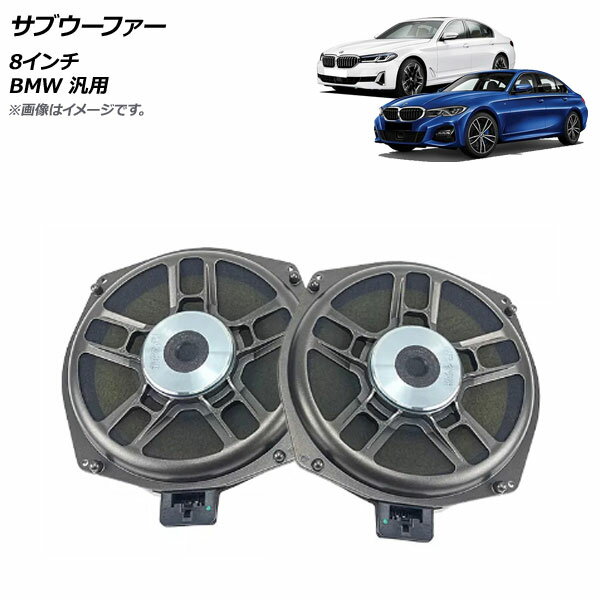 AP サブウーファー 8インチ BMW 汎用 AP-4T1577 入数：1セット(2個) Subwoofer