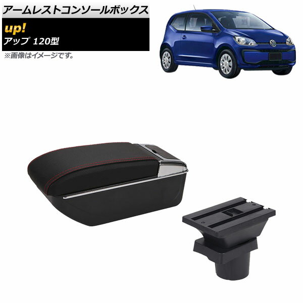 アームレストコンソールボックス フォルクスワーゲン up! 120型 2012年10月～2020年09月 レッドステッチ 二層構造 AP-AS603-RD Armreste Console Box