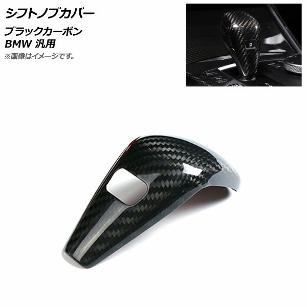 AP シフトノブカバー ブラックカーボン カーボンファイバー製 BMW 汎用 AP-IT786-BKC Shift knob cover